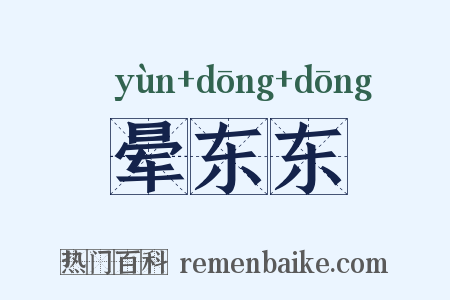 晕东东是什么意思的图片